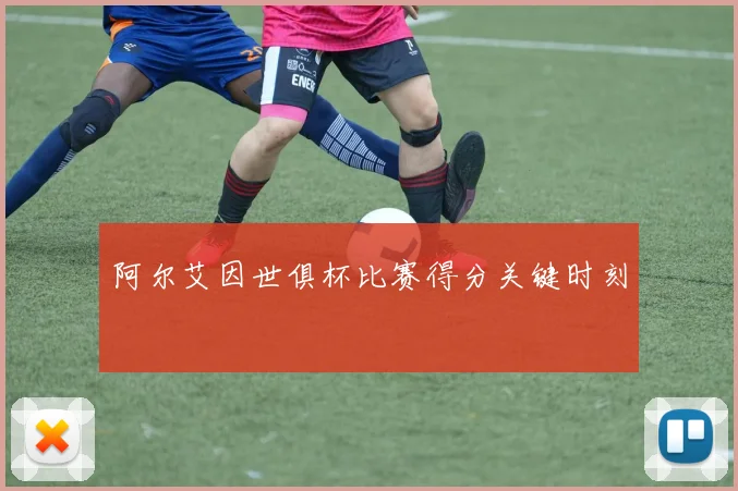 阿尔艾因世俱杯比赛得分关键时刻