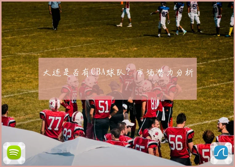 大连是否有CBA球队？市场潜力分析