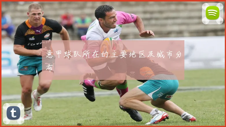 意甲球队所在的主要地区及城市分布