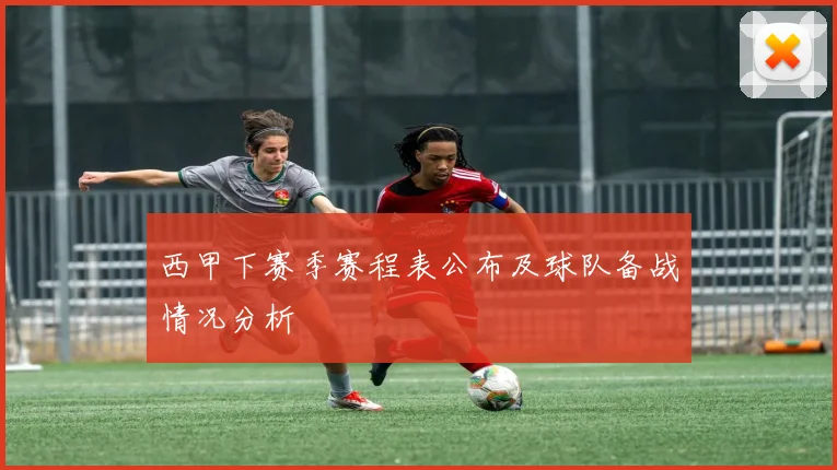 西甲下赛季赛程表公布及球队备战情况分析