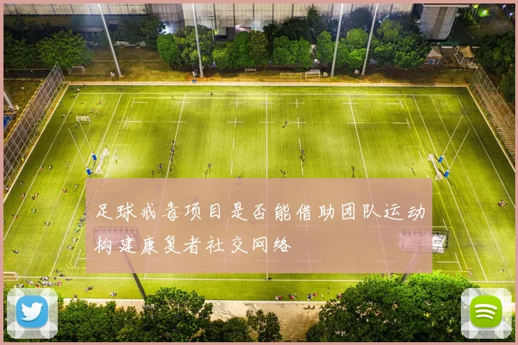 足球戒毒项目是否能借助团队运动构建康复者社交网络