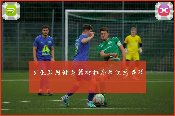 女生家用健身器材推荐及注意事项