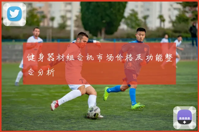 健身器材组合机市场价格及功能整合分析