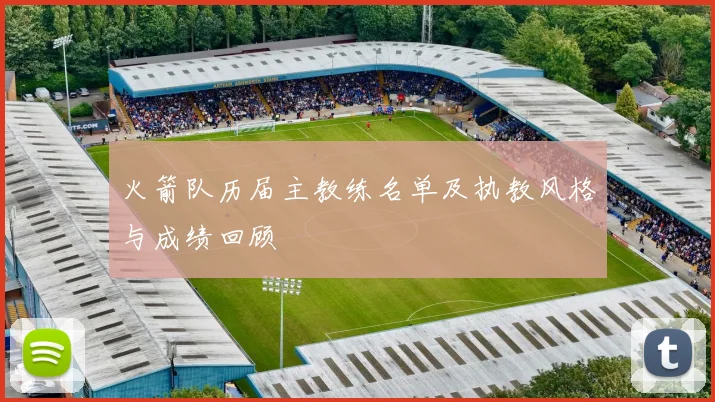 火箭队历届主教练名单及执教风格与成绩回顾