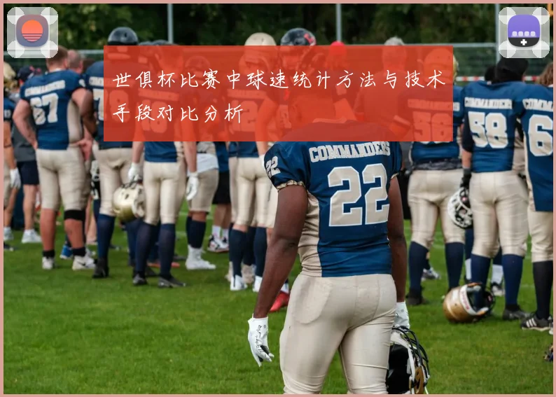世俱杯比赛中球速统计方法与技术手段对比分析