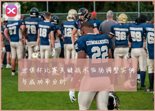 世俱杯比赛关键战术临场调整实例与成功率分析