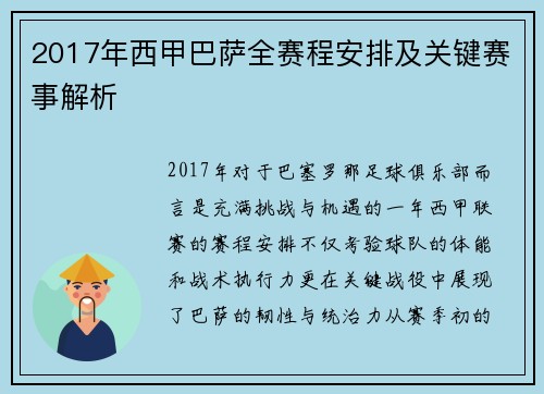 2017年西甲巴萨全赛程安排及关键赛事解析