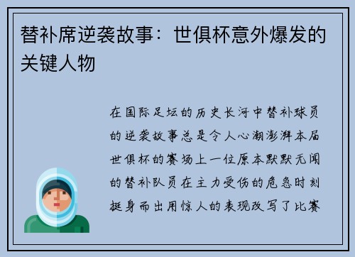 替补席逆袭故事：世俱杯意外爆发的关键人物