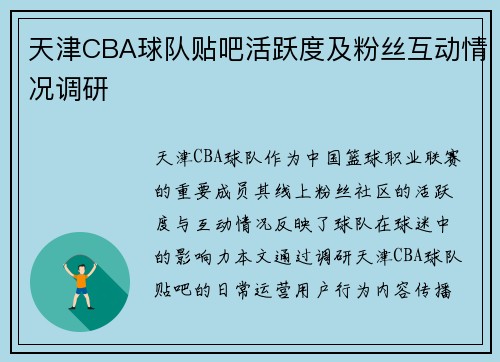 天津CBA球队贴吧活跃度及粉丝互动情况调研