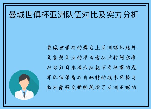 曼城世俱杯亚洲队伍对比及实力分析