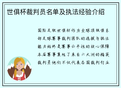 世俱杯裁判员名单及执法经验介绍