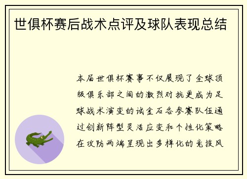 世俱杯赛后战术点评及球队表现总结