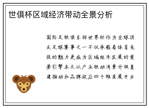 世俱杯区域经济带动全景分析