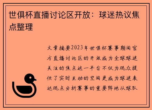 世俱杯直播讨论区开放：球迷热议焦点整理