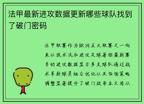 法甲最新进攻数据更新哪些球队找到了破门密码