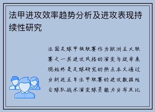 法甲进攻效率趋势分析及进攻表现持续性研究