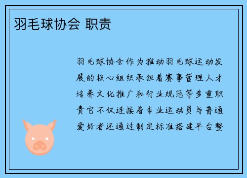 羽毛球协会 职责
