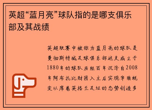 英超“蓝月亮”球队指的是哪支俱乐部及其战绩