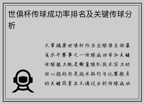 世俱杯传球成功率排名及关键传球分析