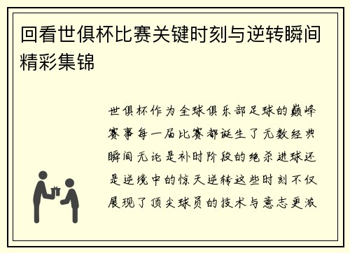 回看世俱杯比赛关键时刻与逆转瞬间精彩集锦