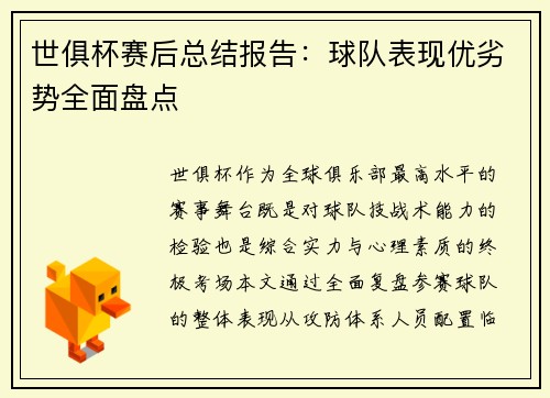 世俱杯赛后总结报告：球队表现优劣势全面盘点