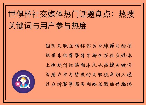 世俱杯社交媒体热门话题盘点：热搜关键词与用户参与热度