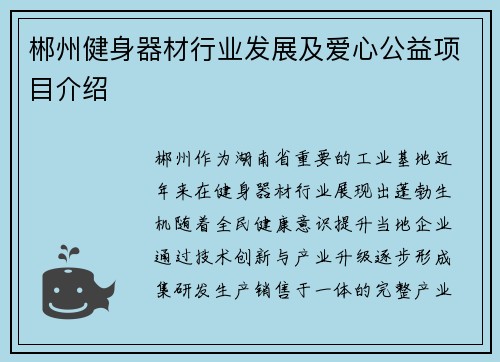 郴州健身器材行业发展及爱心公益项目介绍