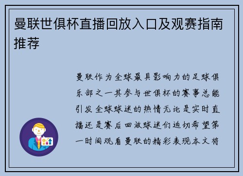 曼联世俱杯直播回放入口及观赛指南推荐