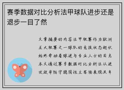 赛季数据对比分析法甲球队进步还是退步一目了然