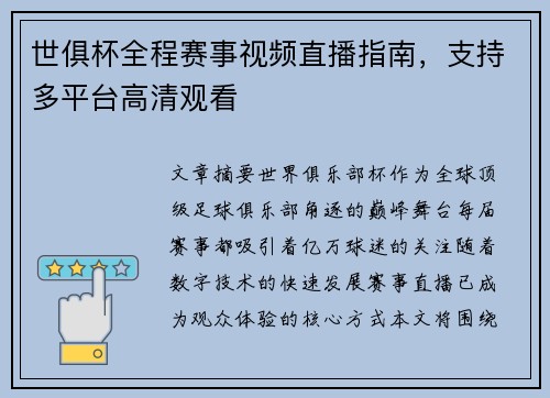 世俱杯全程赛事视频直播指南，支持多平台高清观看