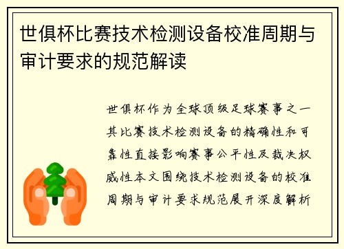 世俱杯比赛技术检测设备校准周期与审计要求的规范解读