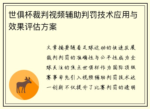 世俱杯裁判视频辅助判罚技术应用与效果评估方案