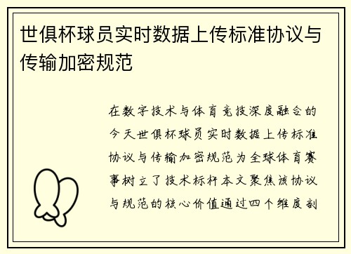 世俱杯球员实时数据上传标准协议与传输加密规范
