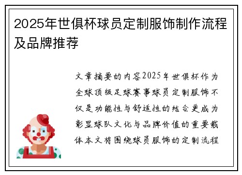 2025年世俱杯球员定制服饰制作流程及品牌推荐