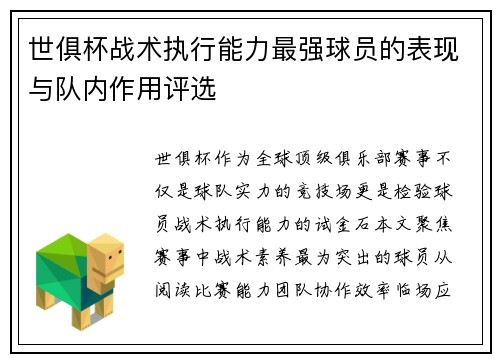 世俱杯战术执行能力最强球员的表现与队内作用评选