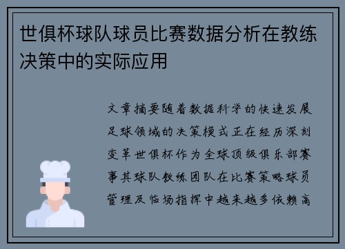 世俱杯球队球员比赛数据分析在教练决策中的实际应用