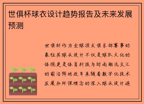 世俱杯球衣设计趋势报告及未来发展预测