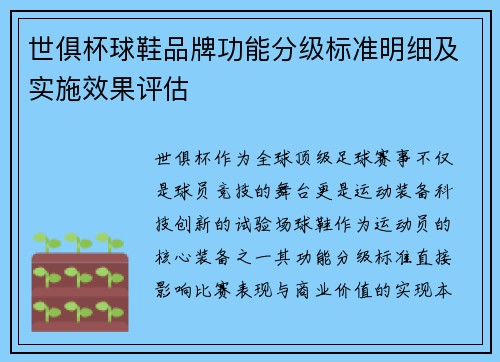 世俱杯球鞋品牌功能分级标准明细及实施效果评估