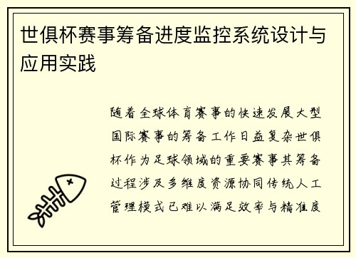世俱杯赛事筹备进度监控系统设计与应用实践