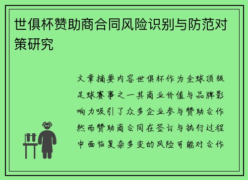 世俱杯赞助商合同风险识别与防范对策研究