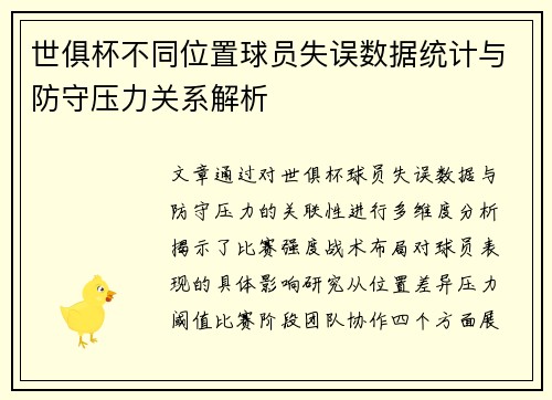 世俱杯不同位置球员失误数据统计与防守压力关系解析