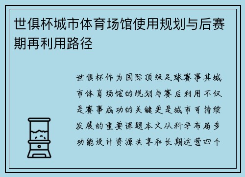 世俱杯城市体育场馆使用规划与后赛期再利用路径