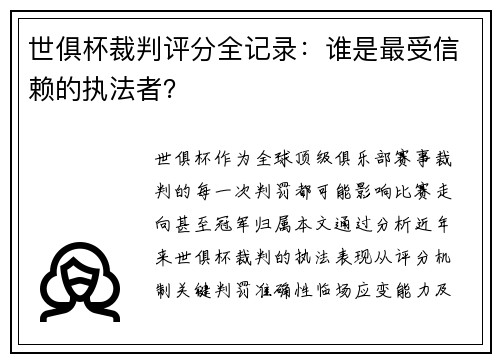 世俱杯裁判评分全记录：谁是最受信赖的执法者？