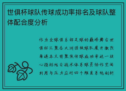 世俱杯球队传球成功率排名及球队整体配合度分析