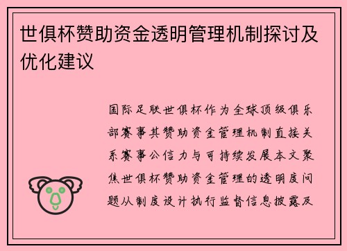 世俱杯赞助资金透明管理机制探讨及优化建议