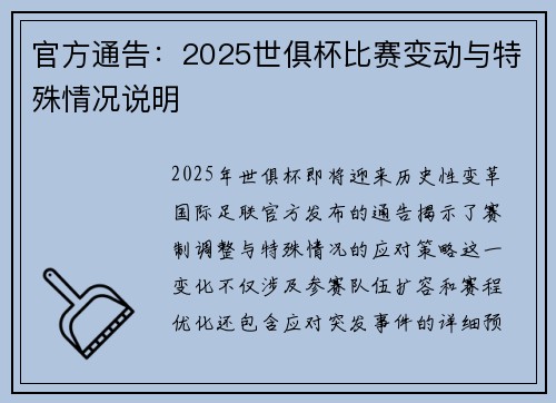 官方通告：2025世俱杯比赛变动与特殊情况说明