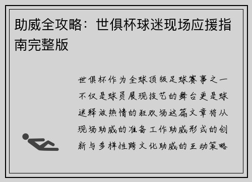 助威全攻略：世俱杯球迷现场应援指南完整版