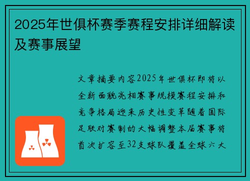 2025年世俱杯赛季赛程安排详细解读及赛事展望