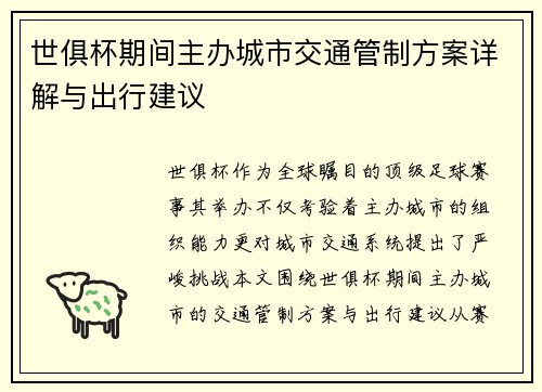世俱杯期间主办城市交通管制方案详解与出行建议