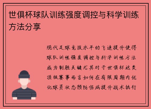 世俱杯球队训练强度调控与科学训练方法分享
